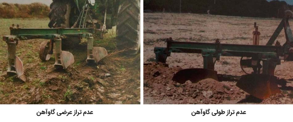 عدم تراز بودن گاوآهن 1