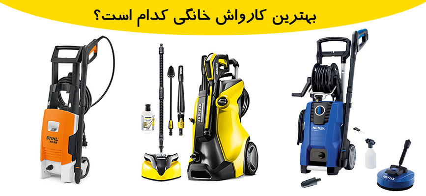 راهنمای خرید کارواش خانگی 2 راهنمای خرید کارواش خانگی