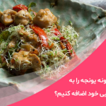 پودریونجه چیست؟ 3 پودریونجه