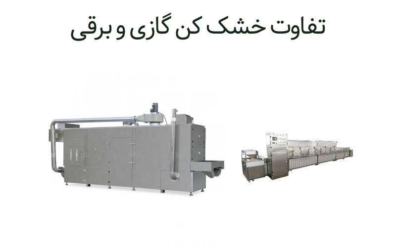 مقایسه خشک کن های خانگی و صنعتی 5 خشک کن