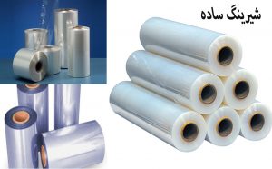 انواع نایلون شیرینگ