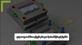 انواع دستگاههای دایکاست و 2 نوع آن 7 IMG ۲۰۲۲۰۷۰۴ ۱۱۵۴۵۷