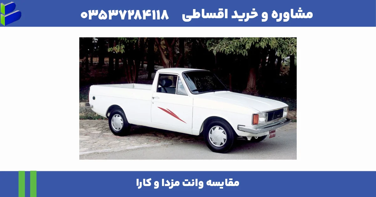 مقایسه وانت مزدا و کارا ( 19 مدل ) 1 مقاله درست 6