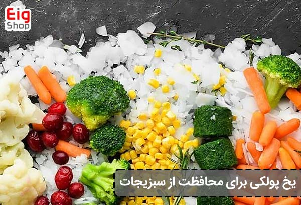 معرفی انواع یخساز 3 یخ پولکی برای محافظت از سبزیجات