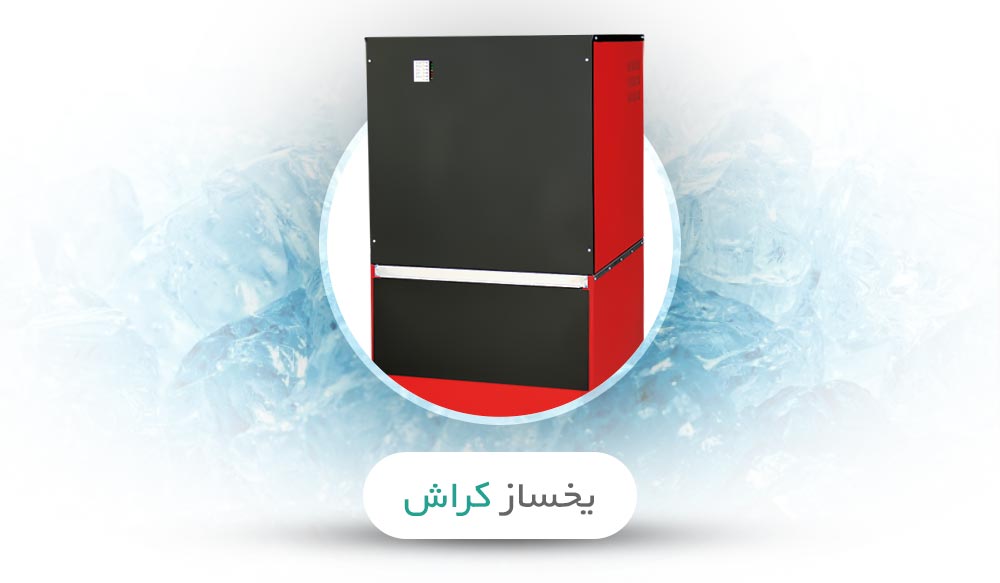 یخساز کراش