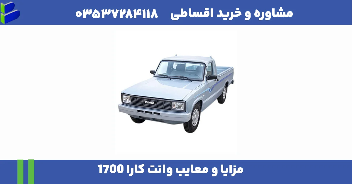 مزایا و معایب وانت کارا 1700 1 مقاله درست 5