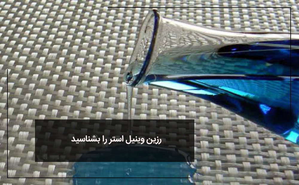 انواع 16 نوع مختلف رزین پودری ها 9 رزین پودری ها وینیل استر
