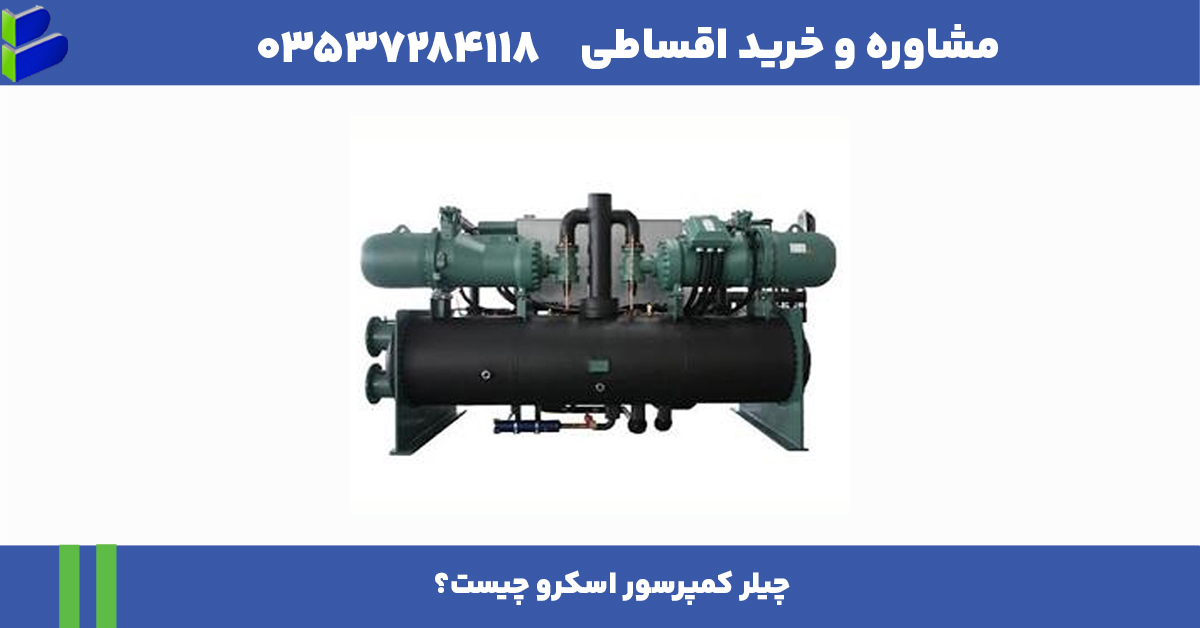 چیلر کمپرسور اسکرو و جنبه های آن 1 6