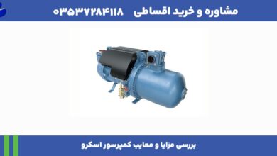 بررسی مزایا و معایب کمپرسور اسکرو | خرید اقساطی 23 بررسی مزایا و معایب کمپرسور اسکرو