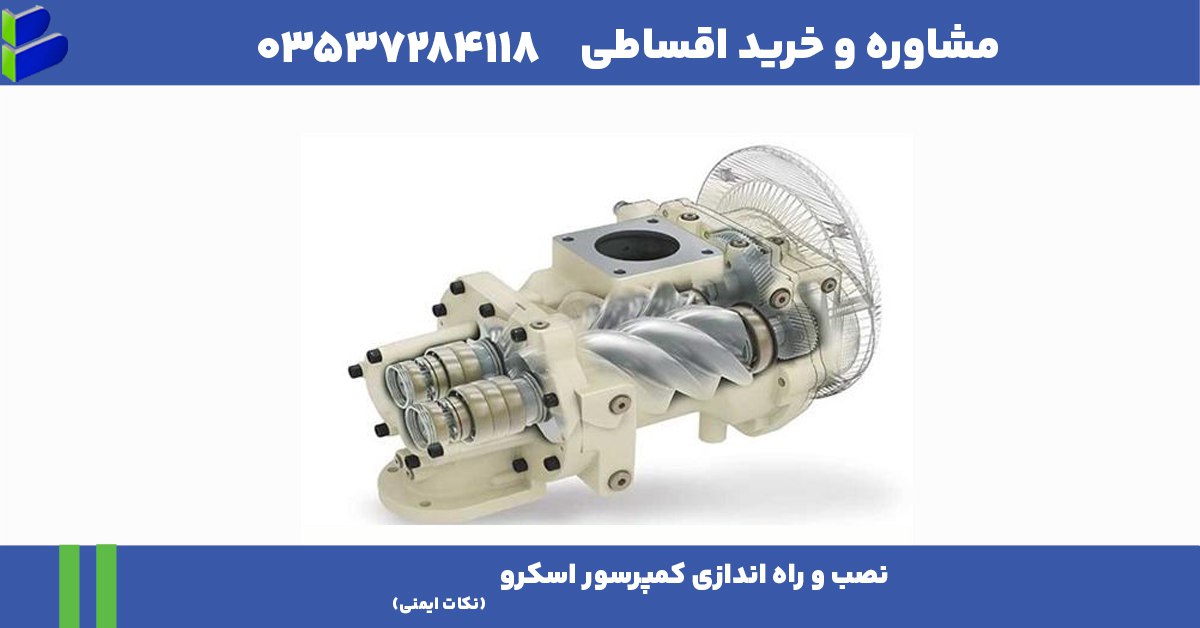 نصب و راهاندازی کمپرسور اسکرو + نکات ایمنی 1 نصب و راهاندازی کمپرسور اسکرو
