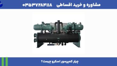 چیلر کمپرسور اسکرو چیست