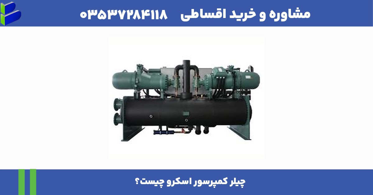 چیلر کمپرسور اسکرو چیست