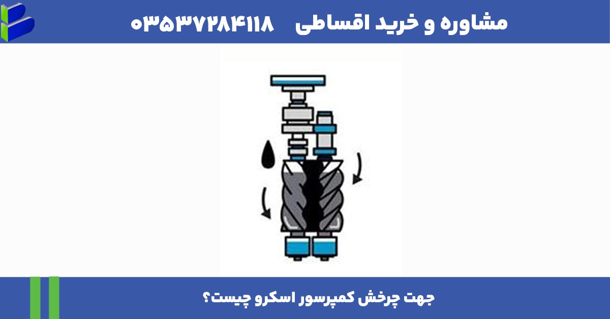 جهت چرخش کمپرسور اسکرو چیست؟ 1 جهت چرخش کمپرسور اسکرو چیست؟