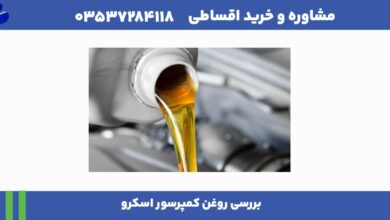 بررسی روغن کمپرسور اسکرو 12 بررسی روغن کمپرسور اسکرو