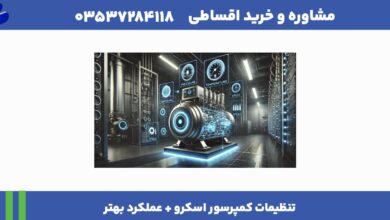 تنظیمات کمپرسور اسکرو + عملکرد بهتر 21 تنظیمات کمپرسور اسکرو
