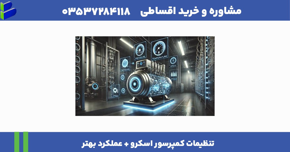 تنظیمات کمپرسور اسکرو + عملکرد بهتر 1 تنظیمات کمپرسور اسکرو