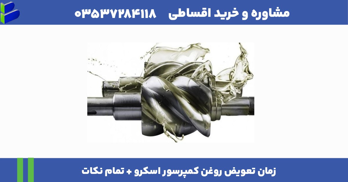 زمان تعویض روغن کمپرسور اسکرو + تمام نکات 1 زمان تعویض روغن کمپرسور اسکرو