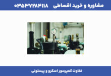 تفاوت | کدام برای کسبوکارتان مناسب است؟ 31 9