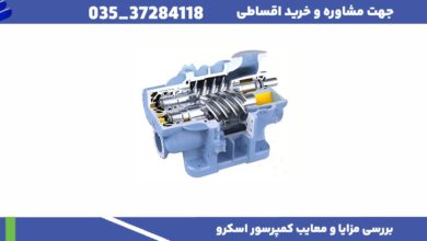 تعمیر و نگهداری کمپرسور اسکرو