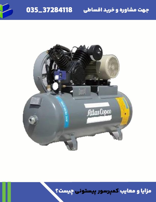 مزایا و معایب کمپرسور پیستونی چیست؟ بررسی جامع کاربرد، مزایا و معایب 1 مزایا و معایب کمپرسور پیستونی چیست؟