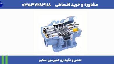تعمیر و نگهداری کمپرسور اسکرو