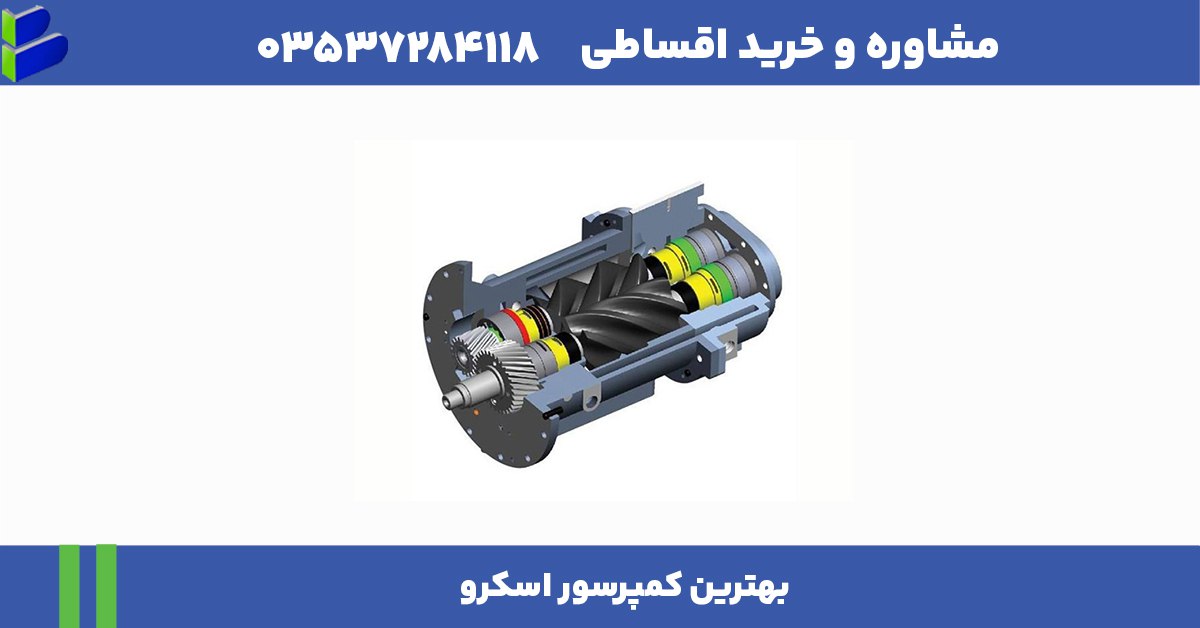 بهترین کمپرسور اسکرو + مشاوره تخصصی رایگان 1 بهترین کمپرسور اسکرو