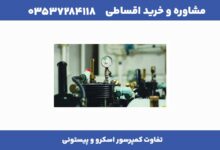 تفاوت کمپرسور اسکرو و پیستونی