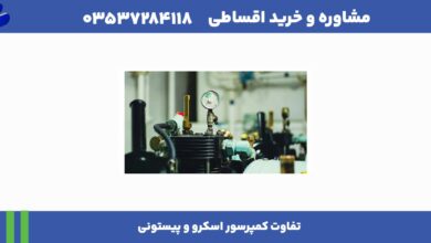 تفاوت کمپرسور اسکرو و پیستونی + بررسی و مقایسه 12 تفاوت کمپرسور اسکرو و پیستونی