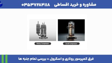 فرق کمپرسور روتاری و اسکرول + بررسی تمام جنبه ها 20 فرق کمپرسور روتاری و اسکرول