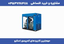 مهم‌‌ترین کاربردهای کمپرسور اسکرو