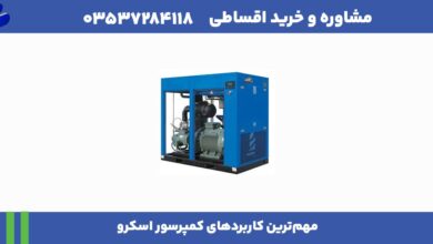 مهم‌‌ترین کاربردهای کمپرسور اسکرو