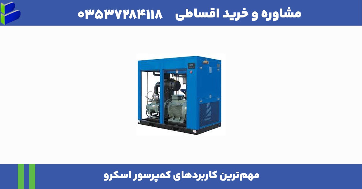 مهمترین کاربردهای کمپرسور اسکرو 1 مهمترین کاربردهای کمپرسور اسکرو