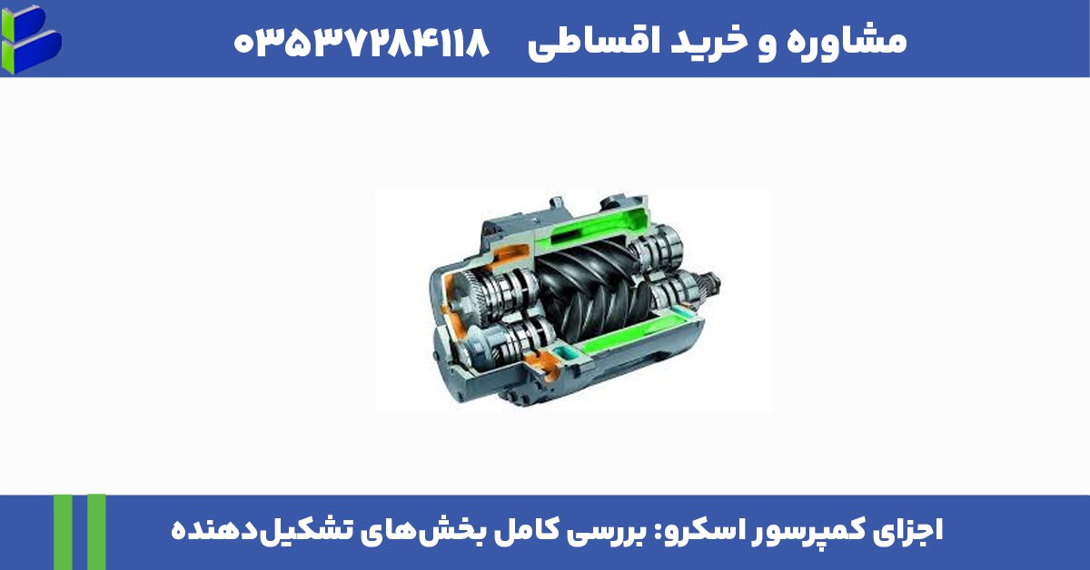 اجزای کمپرسور اسکرو