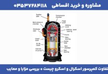 تفاوت کمپرسور اسکرال و اسکرو چیست