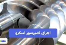 اجزای کمپرسور اسکرو