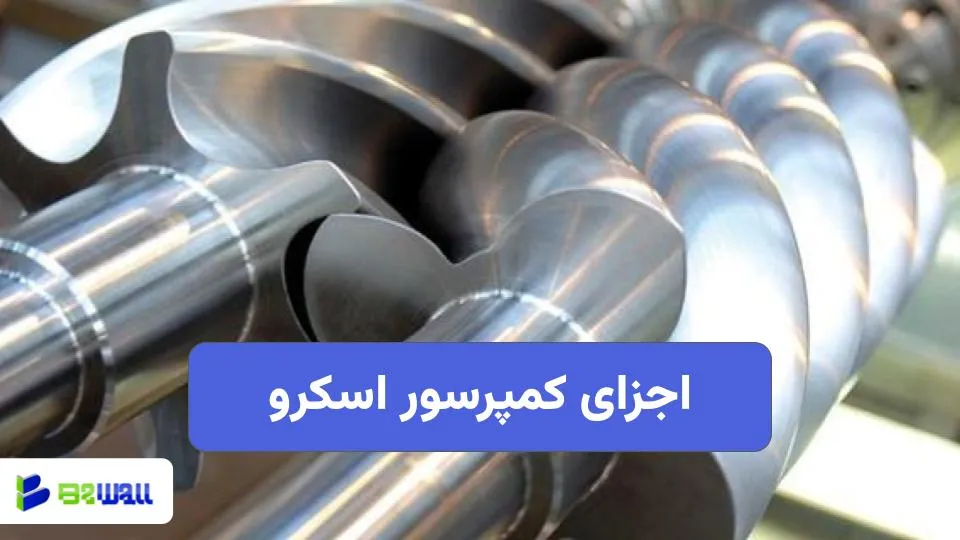 اجزای کمپرسور اسکرو: بررسی کامل بخشهای تشکیلدهنده 1 اجزای کمپرسور اسکرو