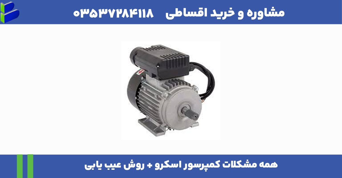 همه مشکلات کمپرسور اسکرو + روش عیب یابی (۰ تا ۱۰۰) 1 مقاله درست