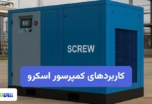 کاربرد کمپرسور اسکرو