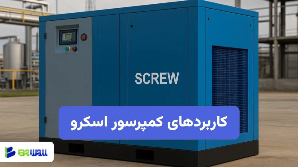 مهمترین کاربردهای کمپرسور اسکرو 1 کاربرد کمپرسور اسکرو