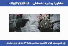 چرا کمپرسور کولر ماشین صدا می‌دهد؟