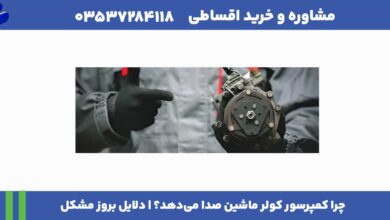 چرا کمپرسور کولر ماشین صدا میدهد؟ | دلایل بروز مشکل 1 چرا کمپرسور کولر ماشین صدا میدهد؟