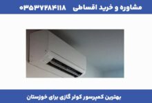 بهترین کمپرسور کولر گازی برای خوزستان
