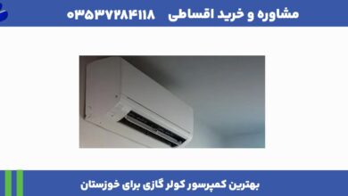 بهترین کمپرسور کولر گازی برای خوزستان 21 بهترین کمپرسور کولر گازی برای خوزستان