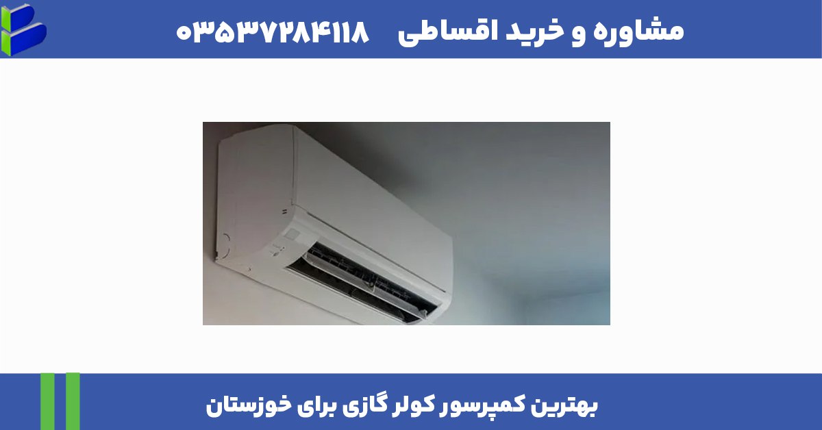 بهترین کمپرسور کولر گازی برای خوزستان 1 بهترین کمپرسور کولر گازی برای خوزستان