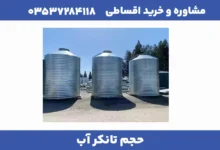 حجم تانکر آب 5 حجم تانکر آب 1