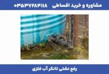 رفع نشتی تانکر آب فلزی 4 مقاله درست 1 1