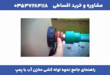 راهنمای جامع نحوه لوله کشی مخزن آب با پمپ 4 مقاله درست 1