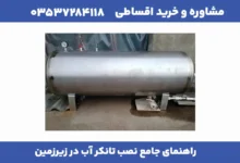 راهنمای جامع نصب تانکر آب در زیرزمین 5 مقاله درست 2