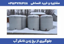 جلوگیری از یخ زدن تانکر آب 4 مقاله درست