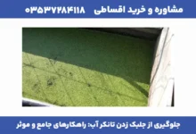 جلوگیری از جلبک زدن تانکر آب: راهکارهای جامع و موثر 5 مقاله درست 3